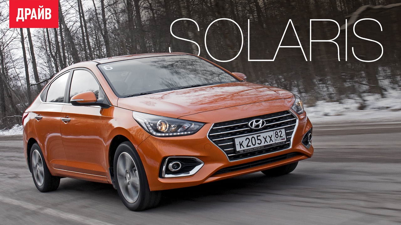 Тест драйв солярисом. Hyundai Solaris 3. Тест драйв Hyundai Solaris. Хендай Солярис обзор. Рекламный ролик Hyundai «Solaris».