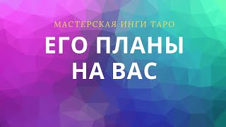 ЕГО ПЛАНЫ НА ВАС