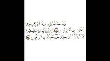 سورة سبأ 20 القسم العشرون تكرار كيفي من .. وقد كفروا به من قبل .. إلى .. إنهم كانوا في شك مريب