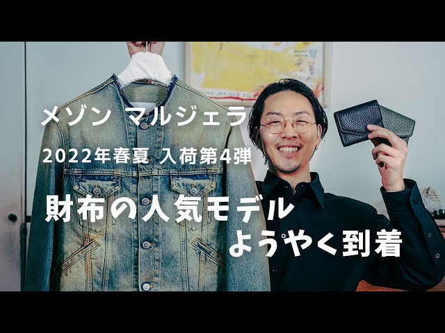入荷アイテム紹介【メゾン・マルジェラ】2022年春夏 入荷第四弾 全4型