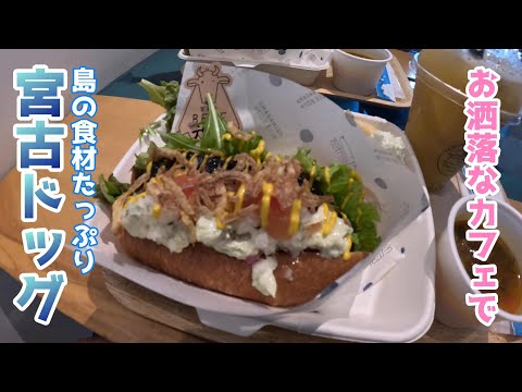 【映えカフェ！】お洒落なカフェで島の食材たっぷりのホットドックを食べる♪（PAINAGAMA BLUEBOOTH ／パイナガマブルーブース）【グルメ刑事の法則】沖縄県／vol.573