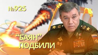 Минус 5 Майоров: Сбит Самолет-Радар А-50 С Позывным «Баян» | Сша Ввели Крупнейший Пакет Санкций