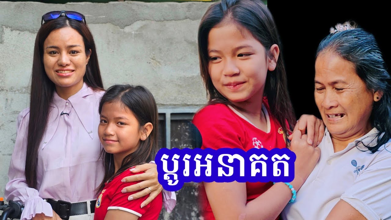 គ្រោះក្លាយជាលាភ អបអរសាទរកុមារី សំរង 