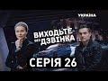 Виходьте без дзвінка (Серія 26. "Смертельна вечеря")