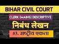बिहार सिविल कोर्ट क्लर्क Mains Exam Hindi निबंध लेखन| Hindi Essay Topic - राष्ट्रीय एकता ! #exam