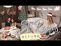 2020🇭🇰【STAYCATION ★ ST. REGIS】消失的管家？兩間米芝蓮餐廳！早餐必點鮑魚雞粥？⎢THE ST REGIS HONG KONG (中字/ENG SUB)