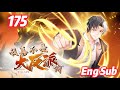 【Eng sub】高富帅殷无道重生反派系统,行正派事,逆反天命《我真的不是大反派/Supervillain》第175集#都市 #热血 #逆袭