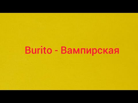 Burito - Вампирская + текст (в описании)