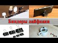 Binder Clips Life Hacks - Канцелярские зажимы (биндеры) лайфхаки от Oxy Ray