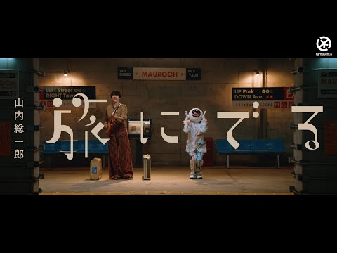 山内総一郎 - 旅にでる [Official Music Video]