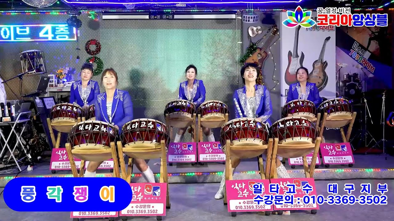 일타고수 대구지부-(북)풍각쟁이#2026년 신년 가요 콘스트