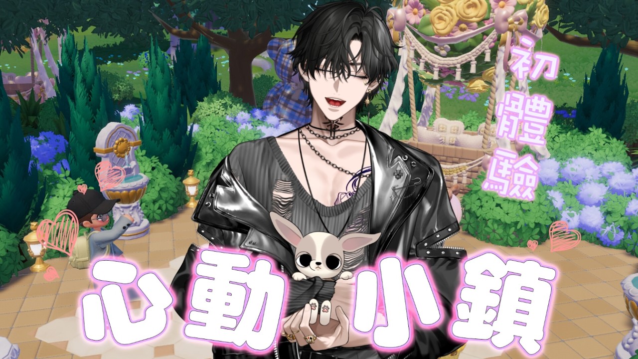 【心動小鎮】我要來征服你們的小心臟 | @edrain1109 |