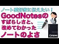 GoodNotesのすばらしさと、改めてわかったノートのよさ 〜ノート愛好家にこそ伝えたい！〜#64