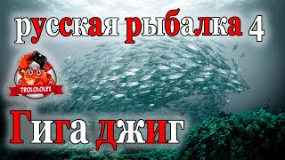 Русская рыбалка 4 Гигаджиг на мертвую рыбу  Трофей Норвежское море