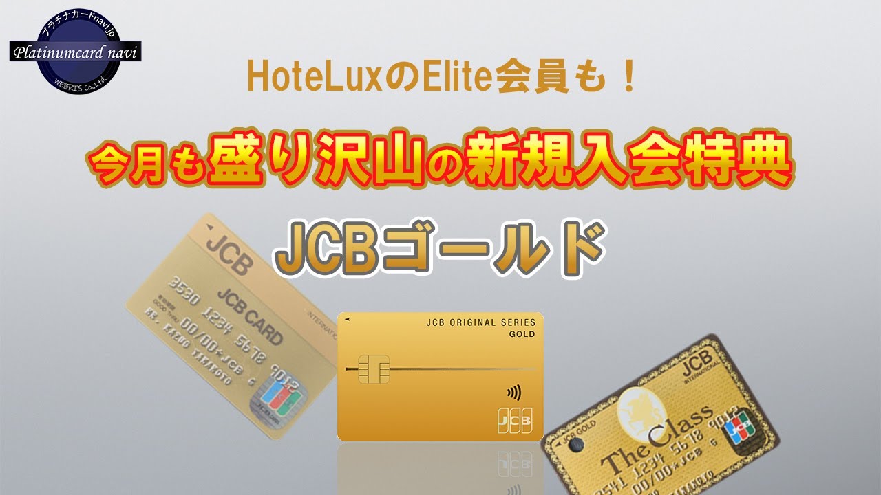 JCBゴールド 「HoteLux」のElite会員へ招待！優待サービスで評価すべきゴールドカード