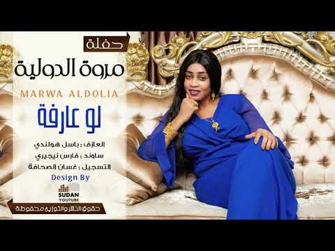 مروة الدولية لو عارفة جديد الحفلات السودانية 2020