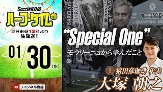 “スペシャル・ワン”に魅せられて…お昼休みはコーヒー片手にサッカーのお話｜#SKHT 2019.01.30