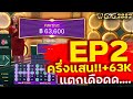 MEGA BALL 100x Ep 2 บอกเลยเล่นง่ายสุดๆ รอรับอย่างเดียว ?!?