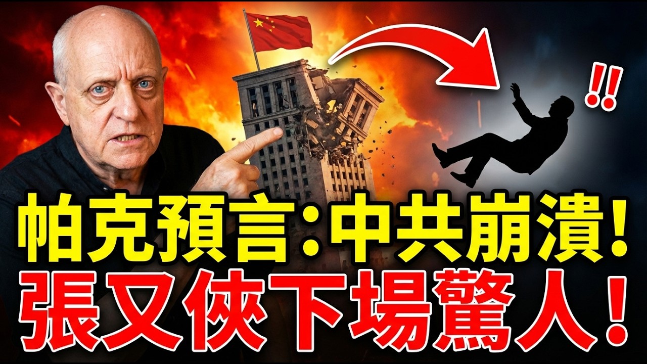 赤馬年風暴來襲！帕克斷言2026清算之年：台海意外引爆、中共冰川式崩塌？| ByBy