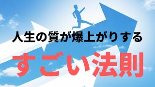 【必見】人生の質が爆上がりするすごい法則