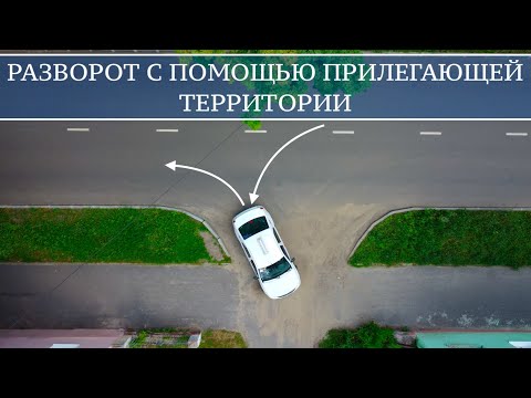 Видео: 3 способа сделать правый, левый и U-образный поворот