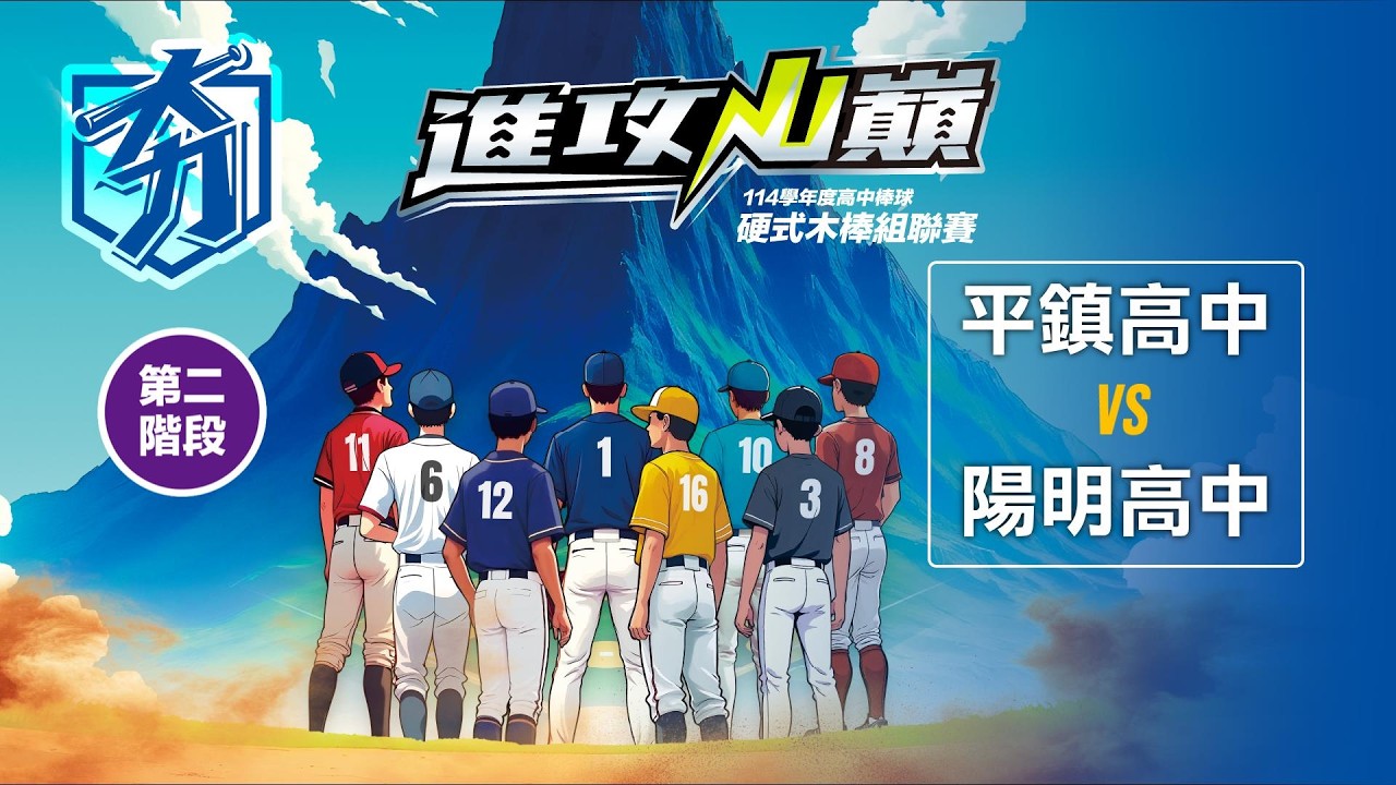 114學年度高中棒球硬式木棒組聯賽丨第二階段丨平鎮高中 vs 陽明高中