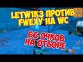 LETW1K3 ПРОХОДИТ КВАЛИФИКАЦИЮ НА SOLO WORLD CUP 9 НЕДЕЛЯ