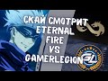 SKYWHYWALKER СМОТРИТ ETERNAL FIRE VS GAMERLEGION // СКАЙ КОММЕНТИТ МАЖОР #2