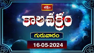 కాలచక్రం | Today Kalachakram | Archana | 16th May 2024 | Bhakthi TV