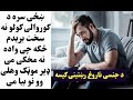 ښځی سره د کوروالی نه سخت یریدم موټک می وهلی وو بیا می داسی کار اوکو اوګورئ     
