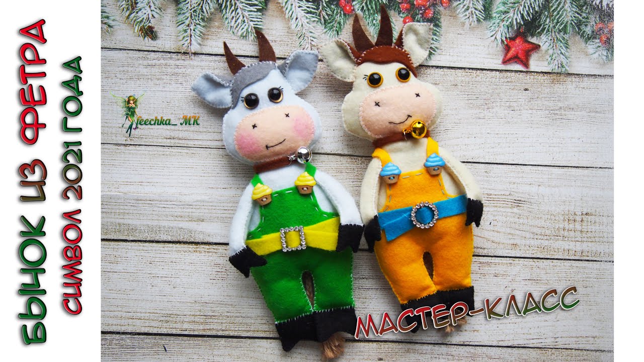 Бычок из фетра - символ 2021 года ! Felt bull - a symbol of 2021 |Goby de feltro-símbolo do ano 2021