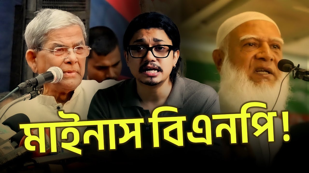 বিএনপিকে মাইনাসের চক্রান্তে কারা লাভবান হবে? || Saad Rahman - YouTube