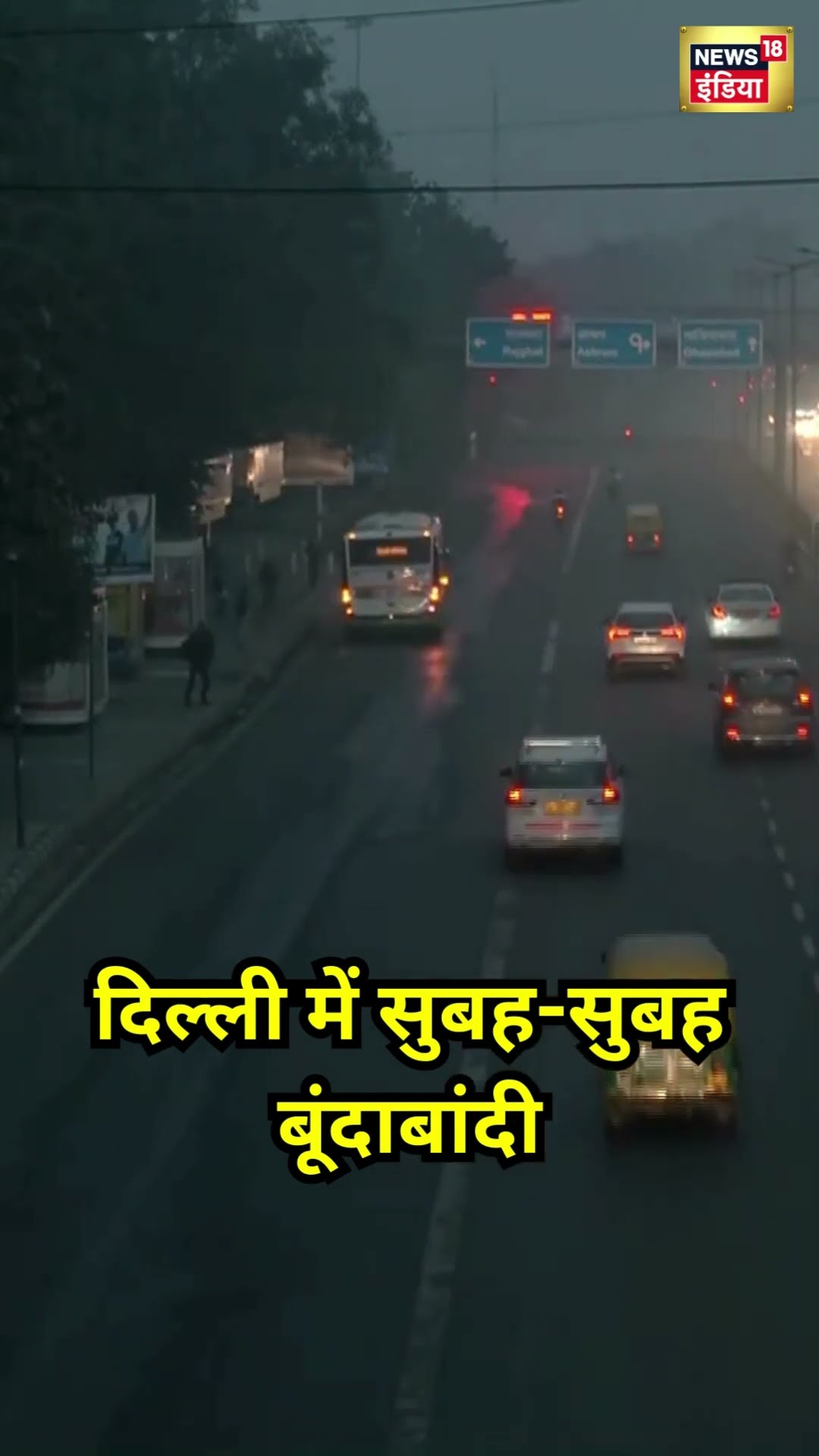 Delhi NCR में सुबह-सुबह बूंदाबांदी | #shorts