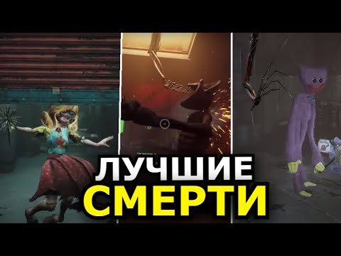 ВСЕ СМЕРТИ Poppy Playtime 3 Глава Глубокий сон! Страшные моменты с монстрами