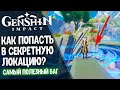 САМЫЙ ПОЛЕЗНЫЙ БАГ в Genshin Impact. Как попасть в секретную локацию?