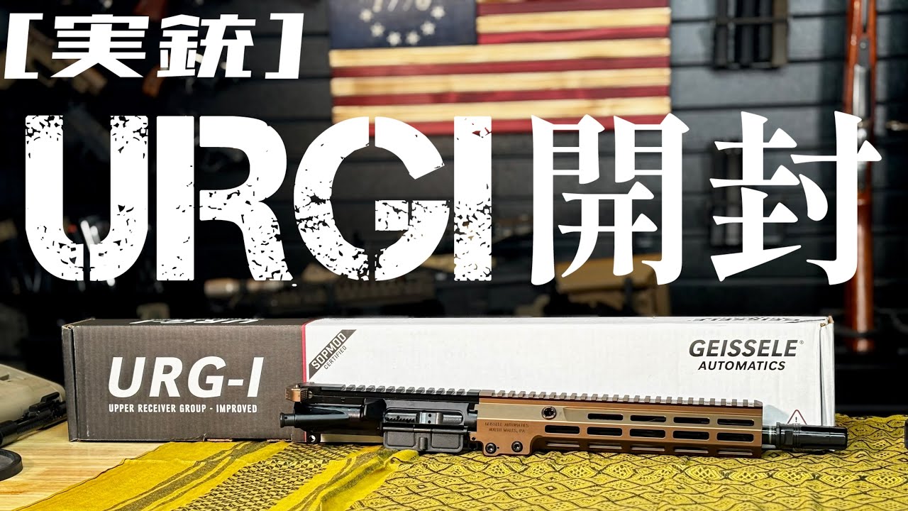 [実銃] ガイズリーURG-I, 開封！！
