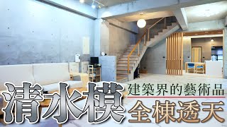 自地自建清水模建築終於蓋好了保留原始建築工藝展現在各個角落