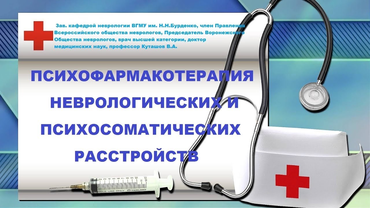 ПСИХОФАРМАКОТЕРАПИЯ НЕВРОЛОГИЧЕСКИХ И ПСИХОСОМАТИЧЕСКИХ РАССТРОЙСТВ ...