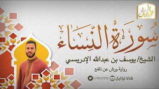 قناة تراتيل | سورة النساء | الشيخ / يوسف بن عبدالله الإدريسي