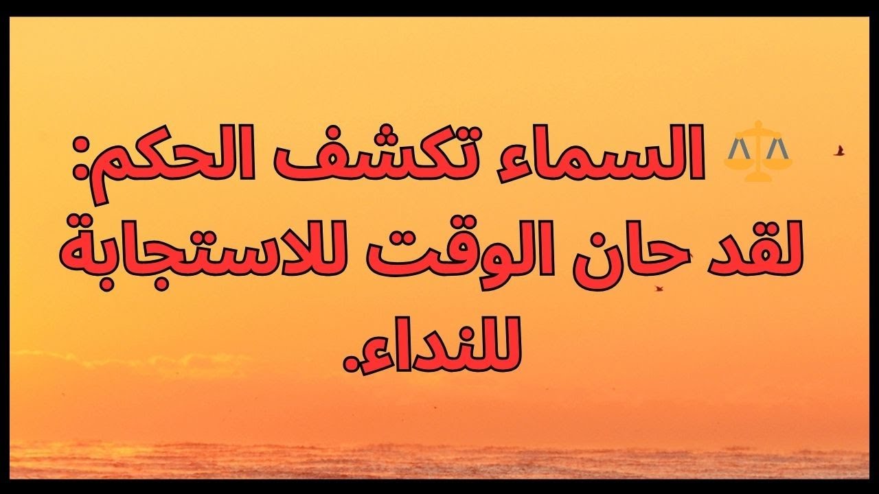 ⚖️ السماء تكشف الحكم: لقد حان الوقت للاستجابة للنداء.