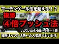 【馬券勝負】マーチンゲール法を超える！？複勝4倍プッシュ法、複勝オッズ1.3倍〜の人気馬に賭けるだけで簡単に儲かるのか！？検証してみた【馬券検証】