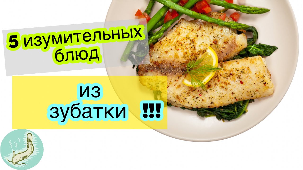 Как приготовить вкусную зубатку: рецепты и секреты