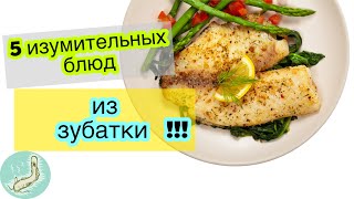 5 изумительных блюд из зубатки, которые Вы точно захотите !!! Рецепты из зубатки. Рецепты просто