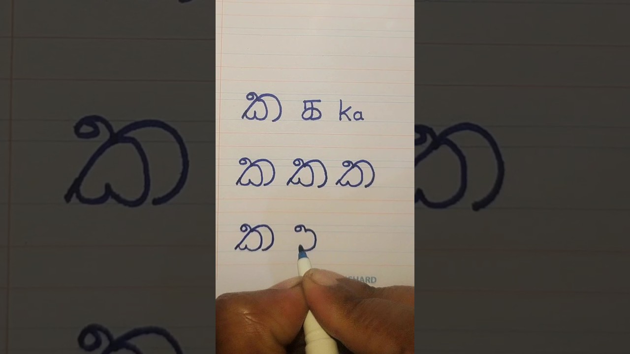 ක Sinhala letter practice for Tamil students #subscribe #shorts - YouTube