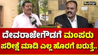 MA Gopalaswamy Slams Devaraje Gowda | ದೇವರಾಜೇಗೌಡಗೆ ನಾನು ದುಡ್ಡು ಕೊಟ್ಟಿದ್ರೆ ರಾಜಕೀಯ ಬಿಟ್ಬಿಡ್ತೀನಿ...