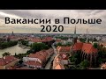 Вакансии в Польше_2020