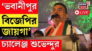 Suvendu Adhikari Live | ভবানীপুরে শুভেন্দুর SIR বার্তা,  BJP ভবানীপুর ধরে রাখবে চ্যালেঞ্জ শুভেন্দুর