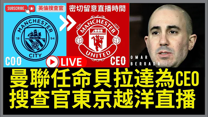 【🔴英伦搜查官 ~ 官宣：曼联任命贝拉达为CEO | 搜查官东京越洋直播 | 贝拉达Omar Berrada 前城市足球集团City首席足球营运官】 内文时区更正: 东京0500 即 香港0400 - 天天要闻