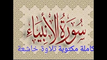 سورة الأنبياء كاملة تلاوة هادئة ومريحة