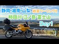 【ゆるキャン聖地巡礼1日目】富士山のふもとでキャンプ旅｜湘南観光から山梨ツーリングとほうとう鍋【関東遠征】 #bmwmotorrad #R1100S #ゆるキャン